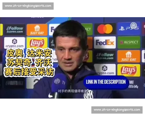齐沃：欧冠 0-5 惨败已成过去，国米专注世俱杯新征程