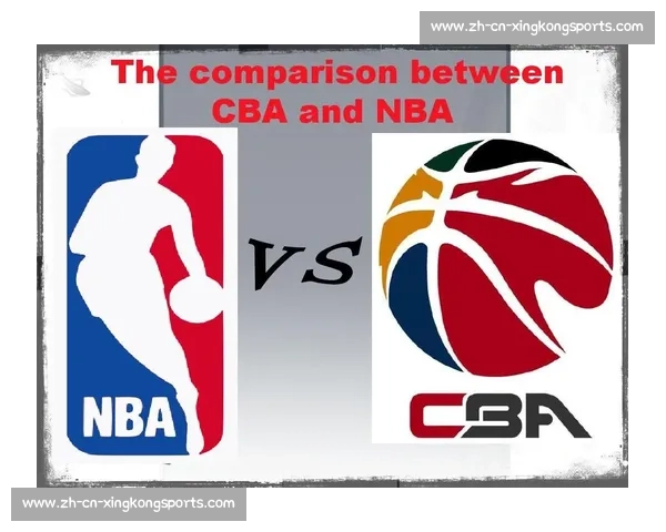 CBA与NBA规则对比：五大核心差异详解