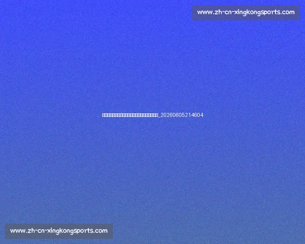 五佳球背景故事:每个精彩进球背后的战术与汗水_20260605214604 五佳球背景故事:每个精彩进球背后的战术与汗水_20260605214604