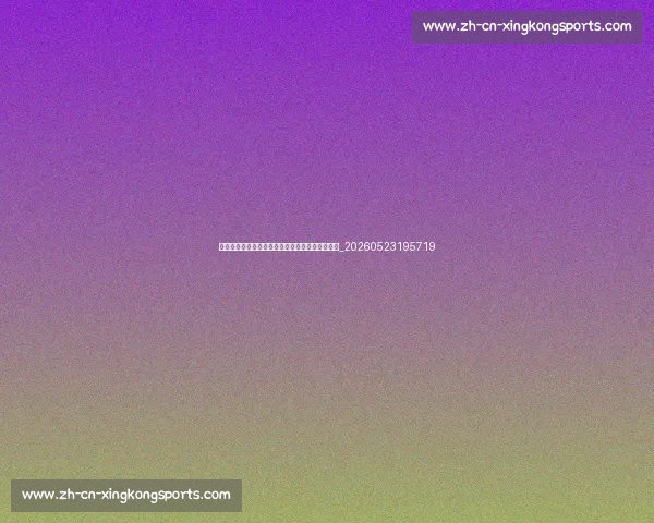 姚明如何学习英语?从菜鸟到流利沟通的励志经历_20260523195719 姚明如何学习英语?从菜鸟到流利沟通的励志经历_20260523195719