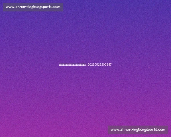 篮球明星与球鞋文化:签名鞋如何风靡全球_20260529200347 篮球明星与球鞋文化:签名鞋如何风靡全球_20260529200347