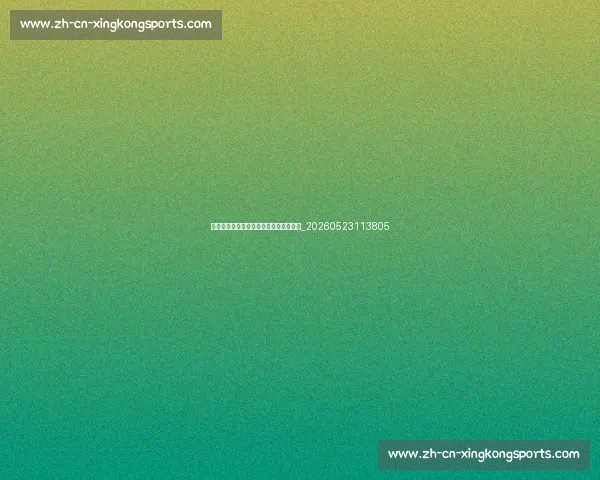 英超青训体系探秘:培养未来之星的摇篮_20260523113805 英超青训体系探秘:培养未来之星的摇篮_20260523113805