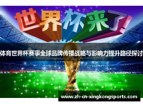 体育世界杯赛事全球品牌传播战略与影响力提升路径探讨