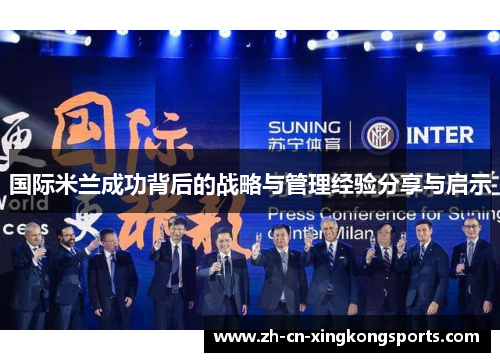国际米兰成功背后的战略与管理经验分享与启示