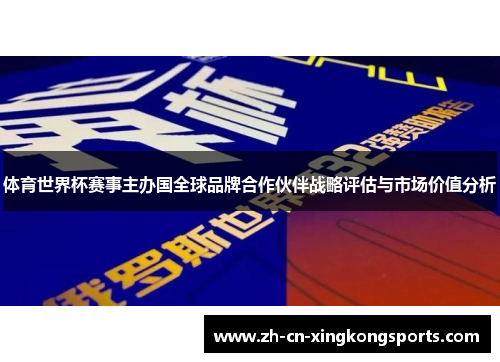 体育世界杯赛事主办国全球品牌合作伙伴战略评估与市场价值分析