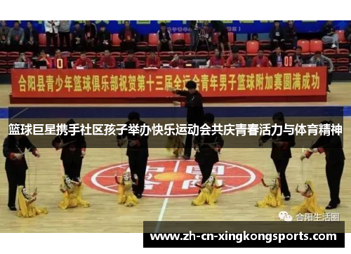 篮球巨星携手社区孩子举办快乐运动会共庆青春活力与体育精神