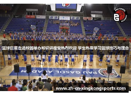 篮球巨星走进校园举办知识讲座受热烈欢迎 学生热衷学习篮球技巧与理念