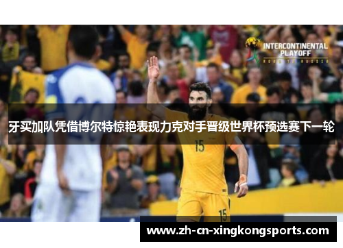 牙买加队凭借博尔特惊艳表现力克对手晋级世界杯预选赛下一轮