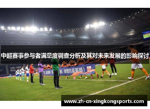 中超赛事参与者满意度调查分析及其对未来发展的影响探讨