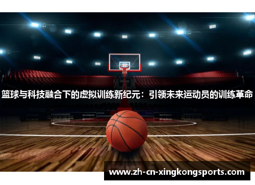 篮球与科技融合下的虚拟训练新纪元：引领未来运动员的训练革命
