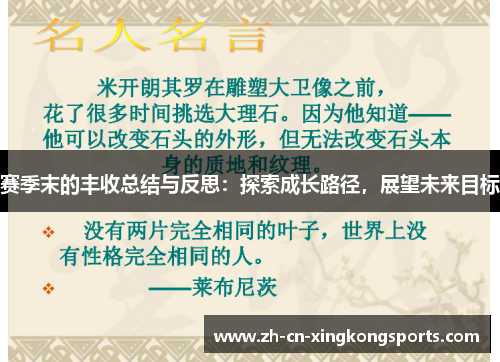 赛季末的丰收总结与反思：探索成长路径，展望未来目标