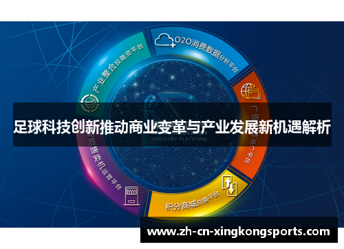 足球科技创新推动商业变革与产业发展新机遇解析