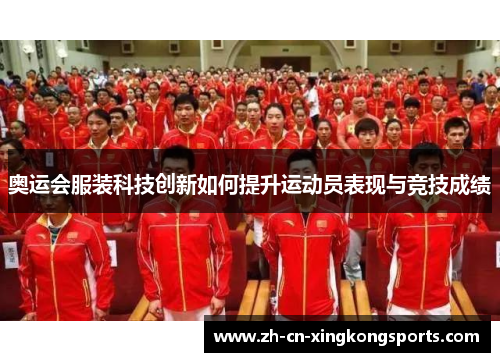 奥运会服装科技创新如何提升运动员表现与竞技成绩