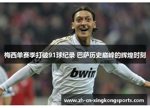 梅西单赛季打破91球纪录 巴萨历史巅峰的辉煌时刻