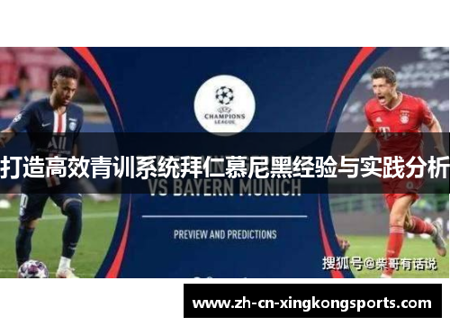 打造高效青训系统拜仁慕尼黑经验与实践分析
