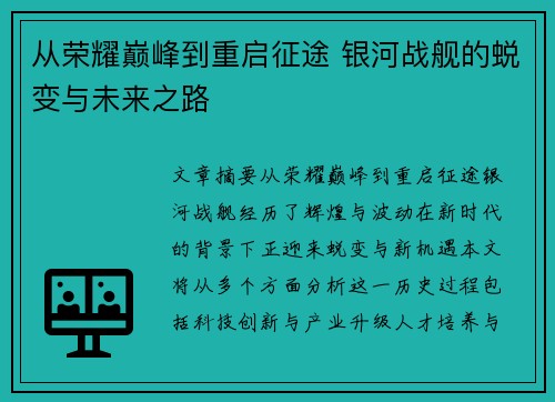 从荣耀巅峰到重启征途 银河战舰的蜕变与未来之路