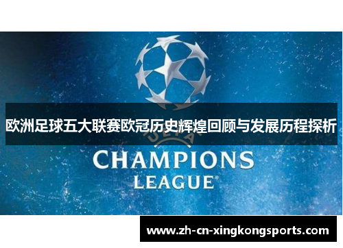 欧洲足球五大联赛欧冠历史辉煌回顾与发展历程探析