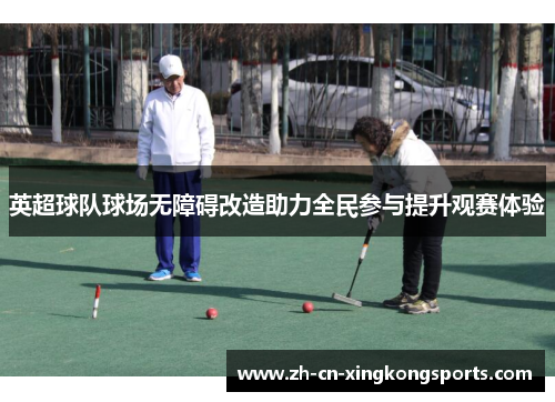 英超球队球场无障碍改造助力全民参与提升观赛体验
