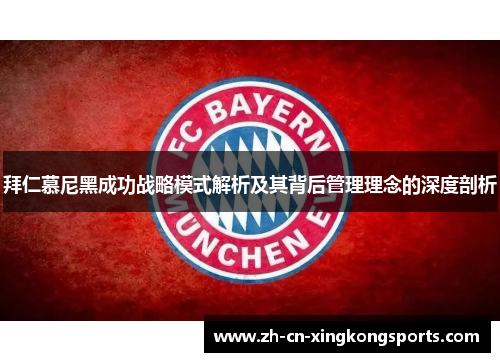 拜仁慕尼黑成功战略模式解析及其背后管理理念的深度剖析