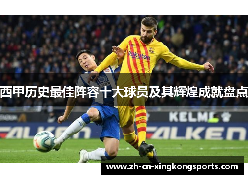 西甲历史最佳阵容十大球员及其辉煌成就盘点
