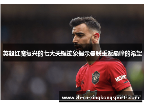 英超红魔复兴的七大关键迹象揭示曼联重返巅峰的希望