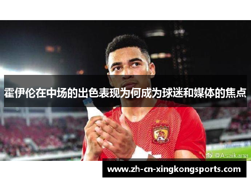霍伊伦在中场的出色表现为何成为球迷和媒体的焦点
