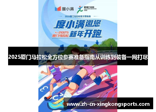 2025厦门马拉松全方位参赛准备指南从训练到装备一网打尽