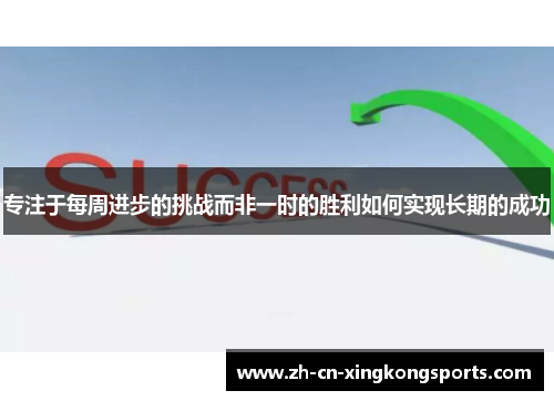 专注于每周进步的挑战而非一时的胜利如何实现长期的成功
