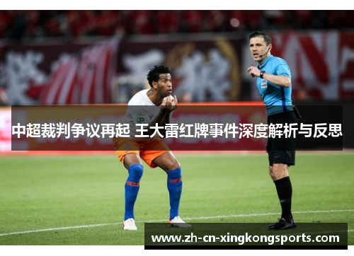 中超裁判争议再起 王大雷红牌事件深度解析与反思