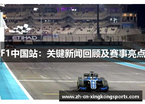 F1中国站：关键新闻回顾及赛事亮点