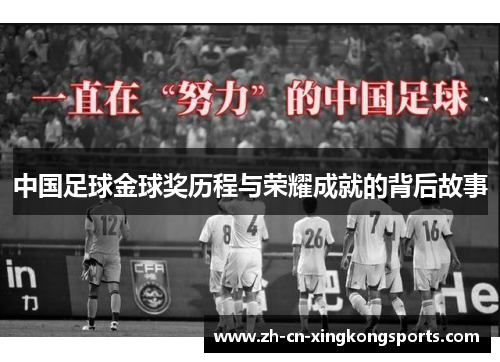 中国足球金球奖历程与荣耀成就的背后故事
