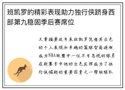班凯罗的精彩表现助力独行侠跻身西部第九稳固季后赛席位