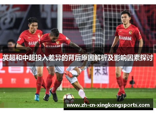 英超和中超投入差异的背后原因解析及影响因素探讨