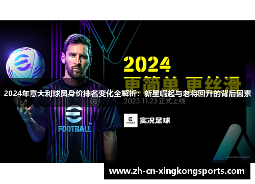 2024年意大利球员身价排名变化全解析：新星崛起与老将回升的背后因素