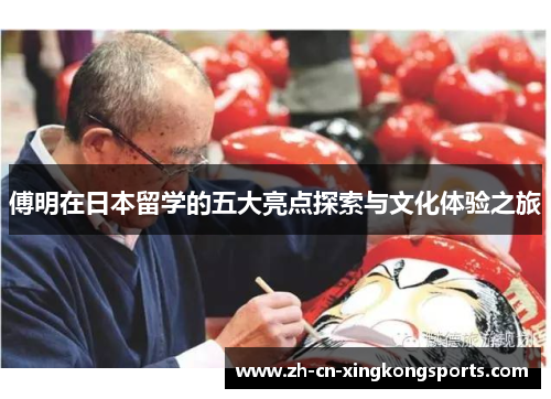 傅明在日本留学的五大亮点探索与文化体验之旅