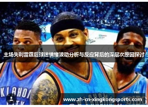 主场失利雷霆后球迷情绪波动分析与反应背后的深层次原因探讨