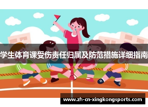 学生体育课受伤责任归属及防范措施详细指南