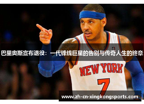 巴里奥斯宣布退役：一代锋线巨星的告别与传奇人生的终章