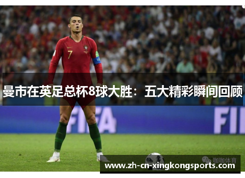 曼市在英足总杯8球大胜：五大精彩瞬间回顾