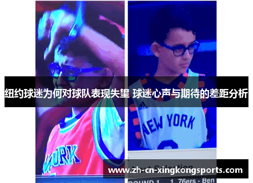 纽约球迷为何对球队表现失望 球迷心声与期待的差距分析