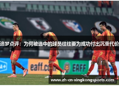 追梦点评：为何被选中的球员往往要为成功付出沉重代价