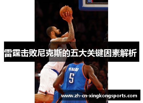 雷霆击败尼克斯的五大关键因素解析 