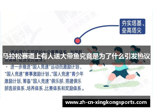 马拉松赛道上有人送大带鱼究竟是为了什么引发热议