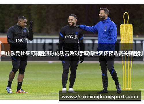 黑山队凭杜基奇制胜进球成功击败对手取得世界杯预选赛关键胜利