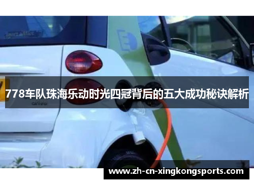 778车队珠海乐动时光四冠背后的五大成功秘诀解析