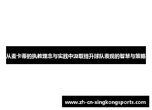 从麦卡蒂的执教理念与实践中汲取提升球队表现的智慧与策略