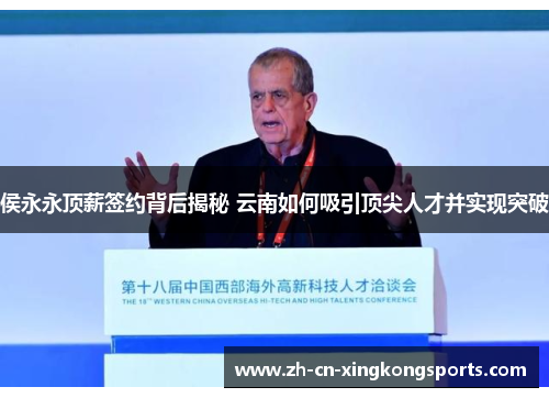 侯永永顶薪签约背后揭秘 云南如何吸引顶尖人才并实现突破