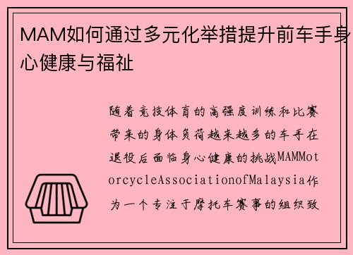 MAM如何通过多元化举措提升前车手身心健康与福祉