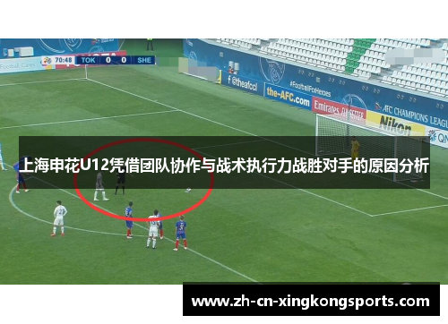 上海申花U12凭借团队协作与战术执行力战胜对手的原因分析