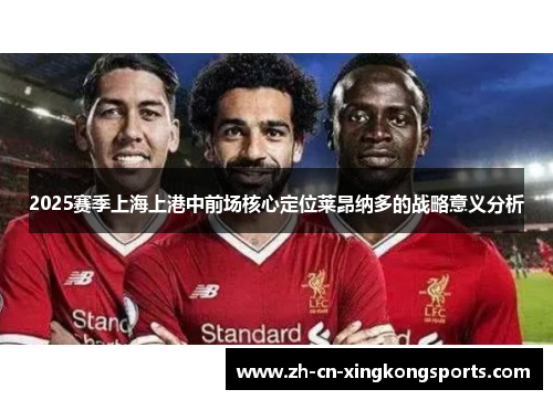 2025赛季上海上港中前场核心定位莱昂纳多的战略意义分析